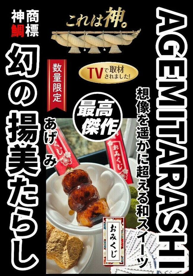 幻の揚美たらし（元祖あげみたらし）