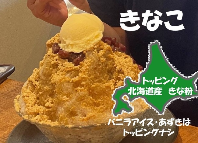 きなこかき氷