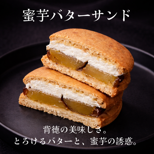 蜜芋バターサンド