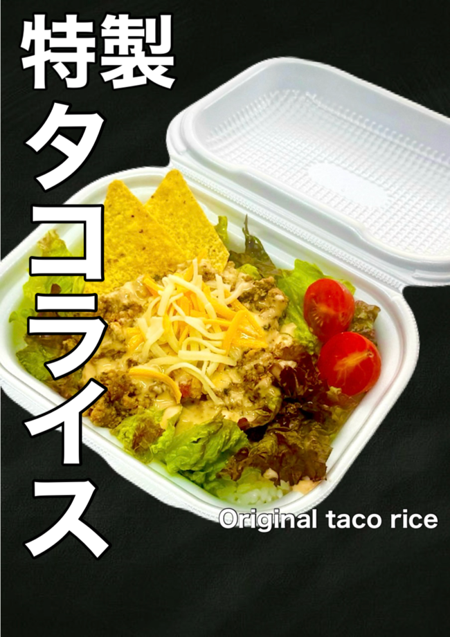 特製タコライス