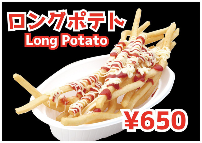 ロングポテトorフライドポテト
