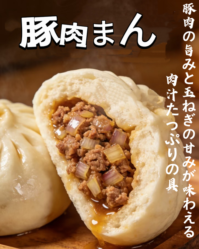 豚肉まん
