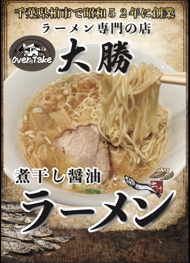 煮干し醤油ラーメン
