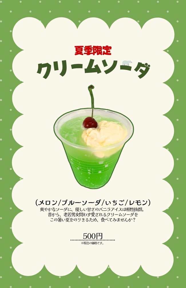 クリームソーダ