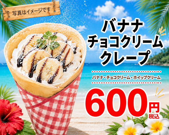 チョコバナナクレープ
