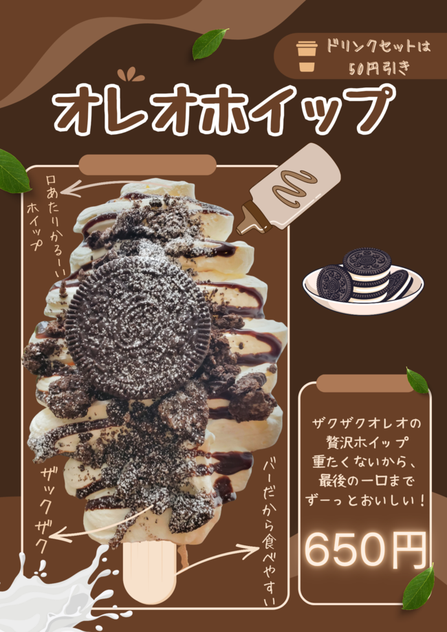 オレオホイップ