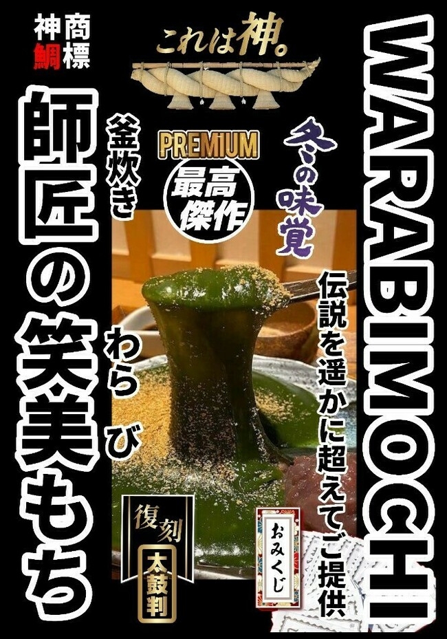 師匠の笑美もち（本わらび餅）