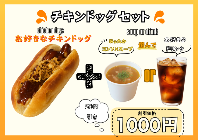お好きなチキンドッグセットメニュー
