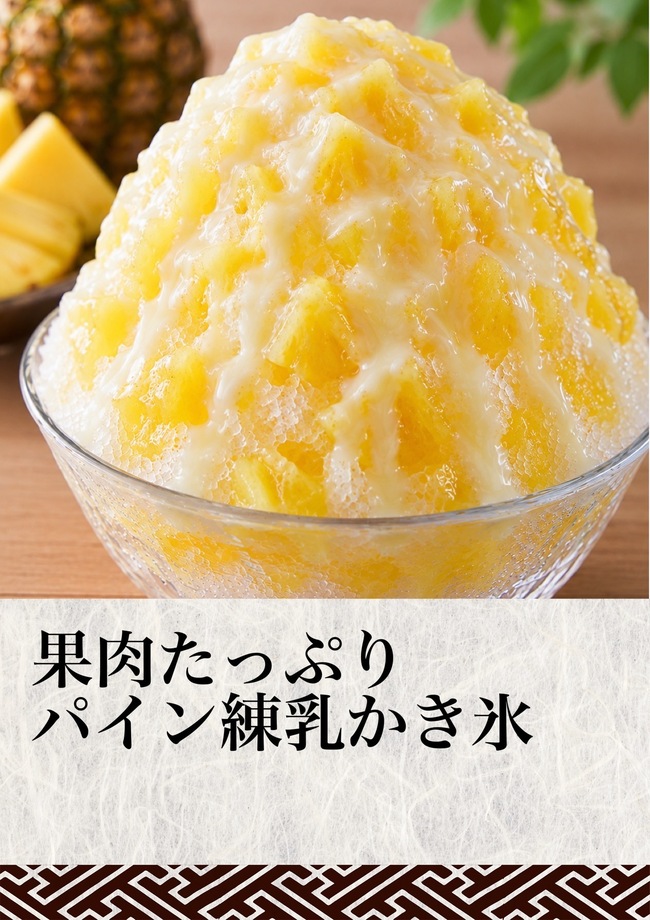 果肉たっぷりパイン練乳かき氷