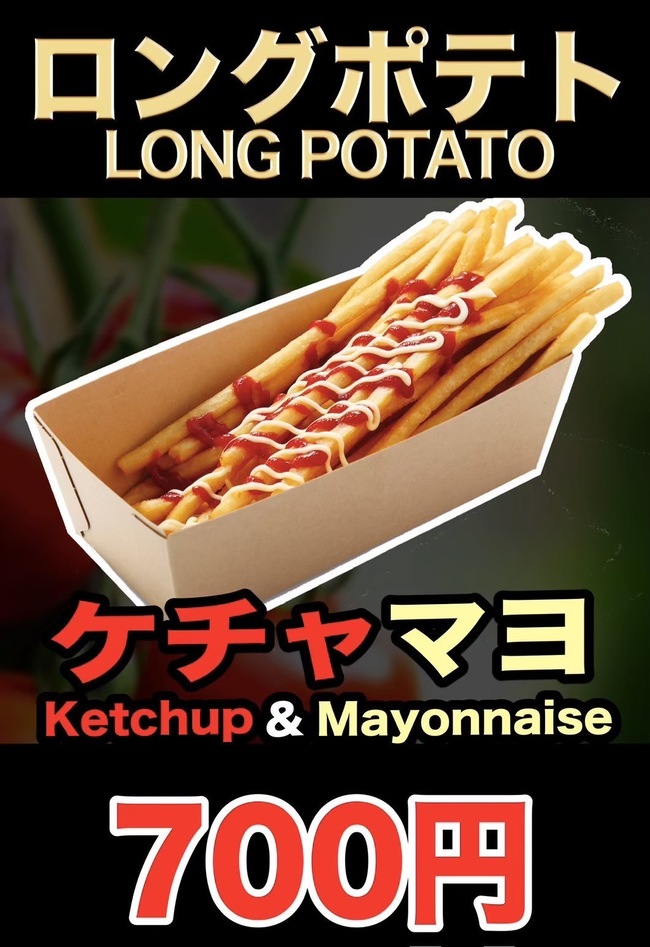 ロングポテト(ケチャマヨ)