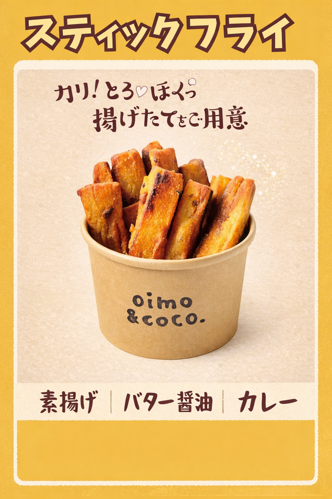焼き芋スティックフライ