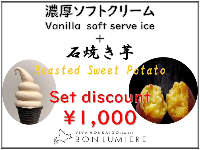 ソフトクリーム＋焼き芋 セット