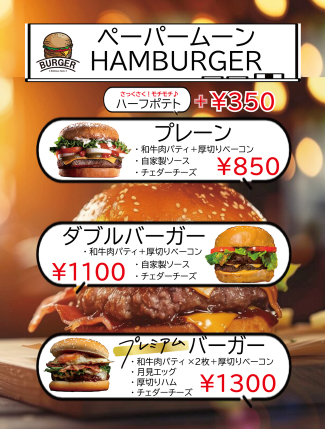 プレミアムハンバーガー