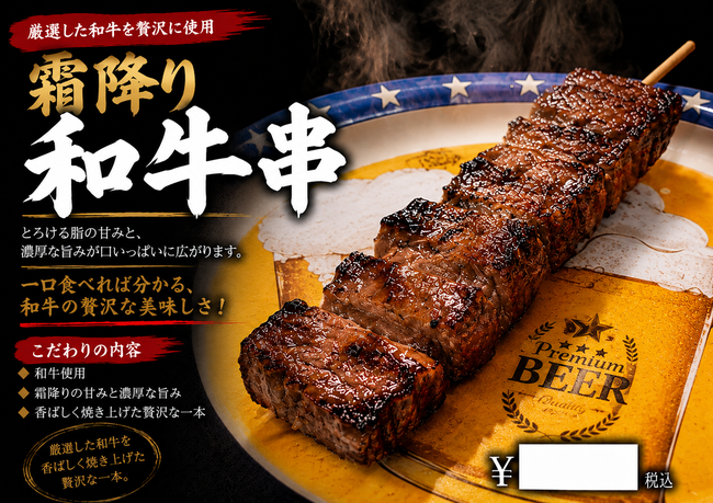 霜降り和牛串