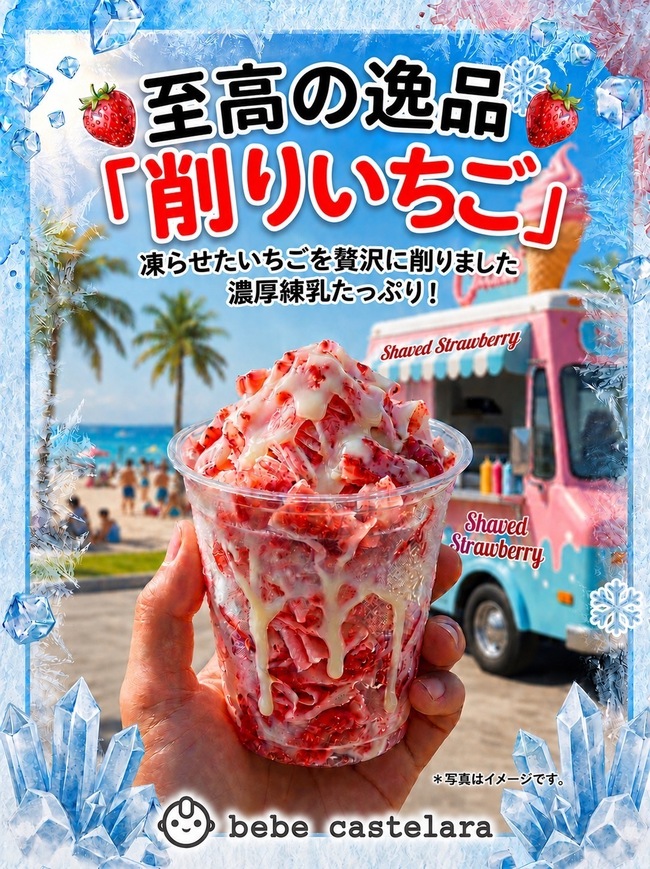 削りいちご