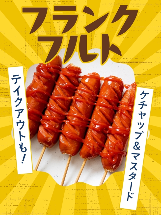 ロングフランクフルト