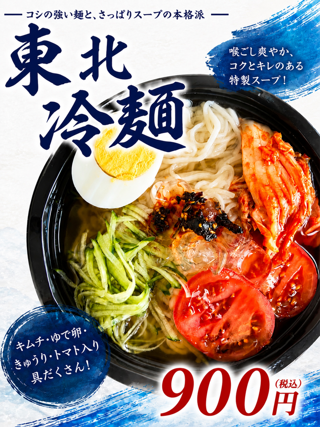 東北冷麺