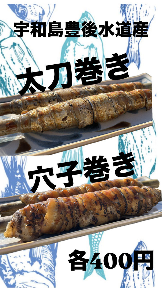 豊後水道産　穴子巻き