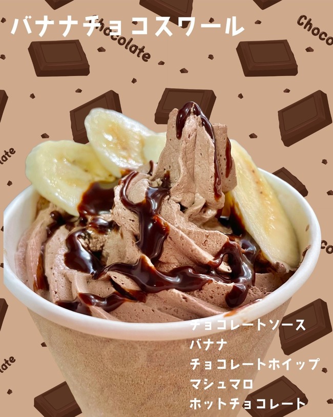 ホットチョコレート　バナナチョコ・スワール