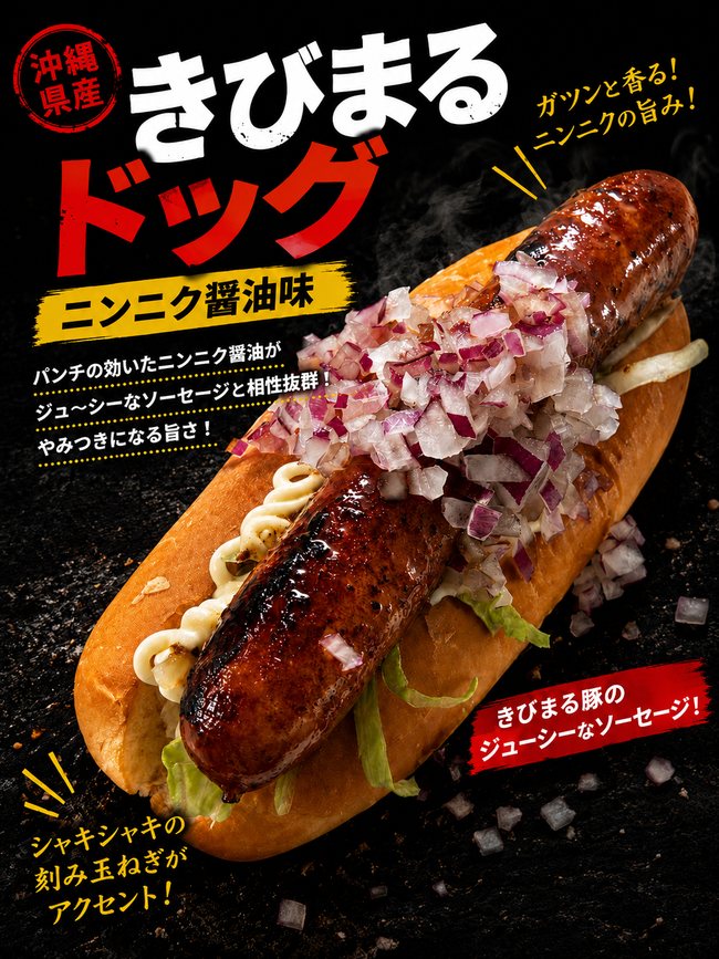 キビまる豚ホットドッグ(黒胡椒とガーリック)