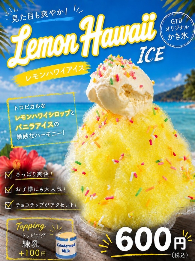 レモンハワイアイス