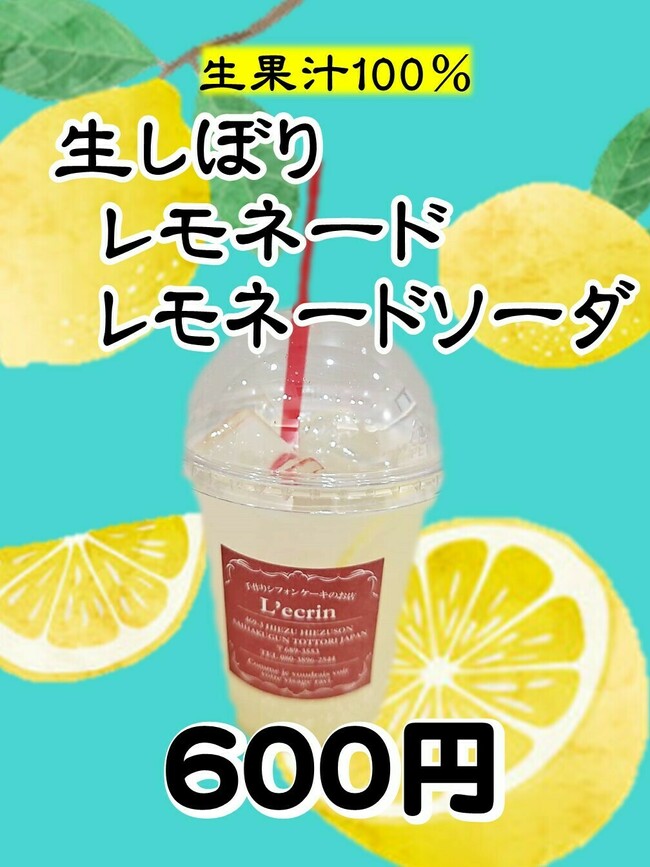 生絞りレモネード