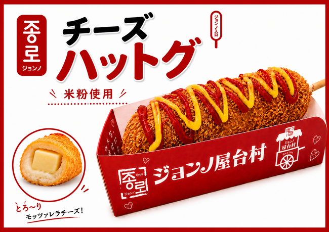 チーズハットグ