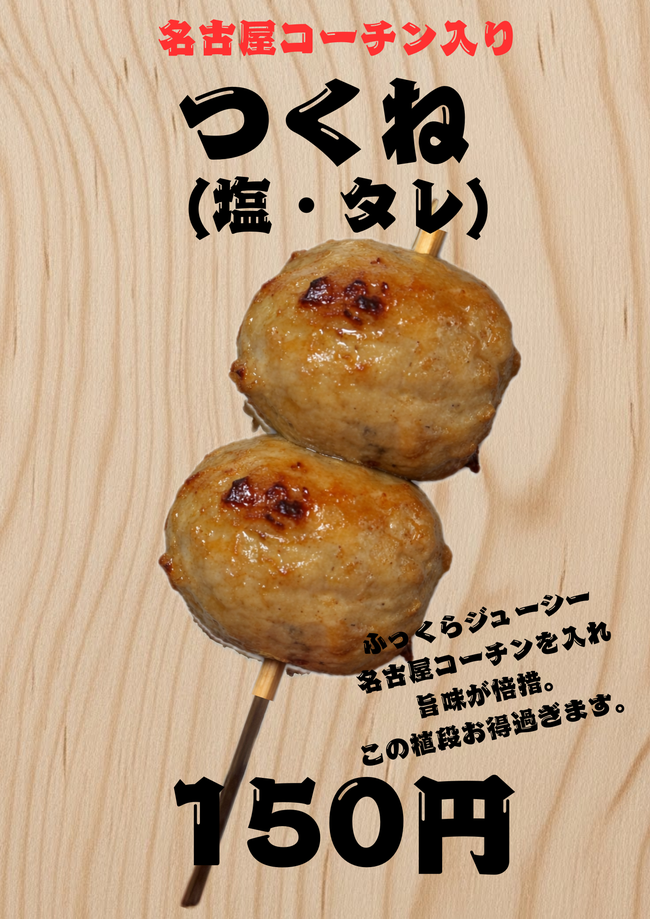 つくね