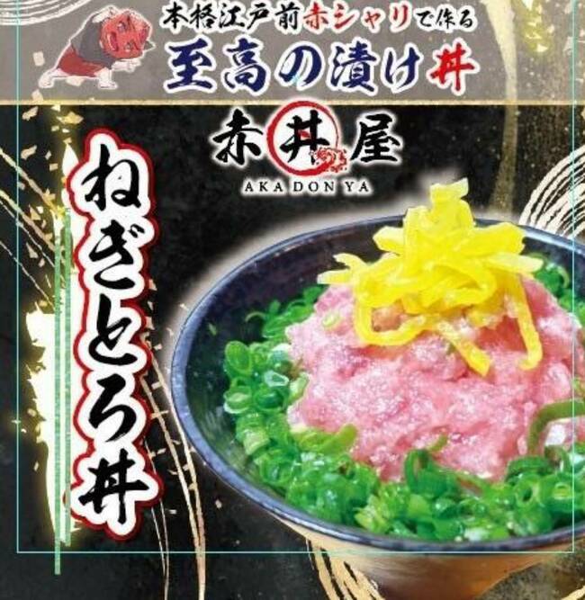 ネギトロ丼