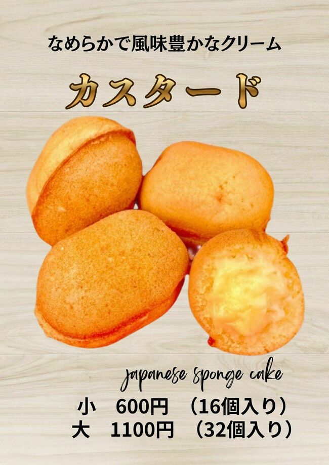 ベビーカステラ　カスタード