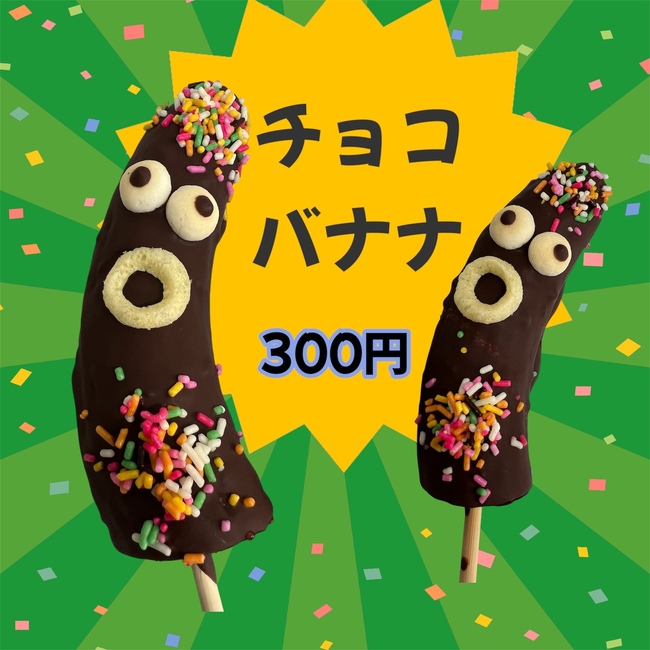 チョコバナナ