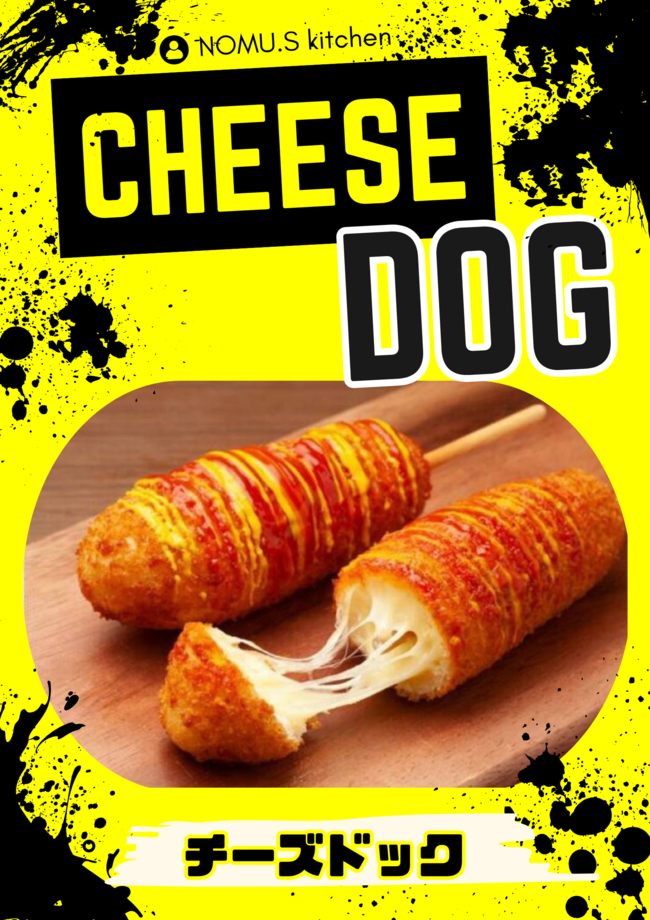 チーズドッグ