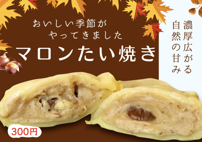 たい焼き（マロン）