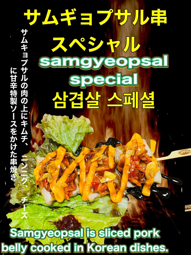 サムギョプサル串スペシャル