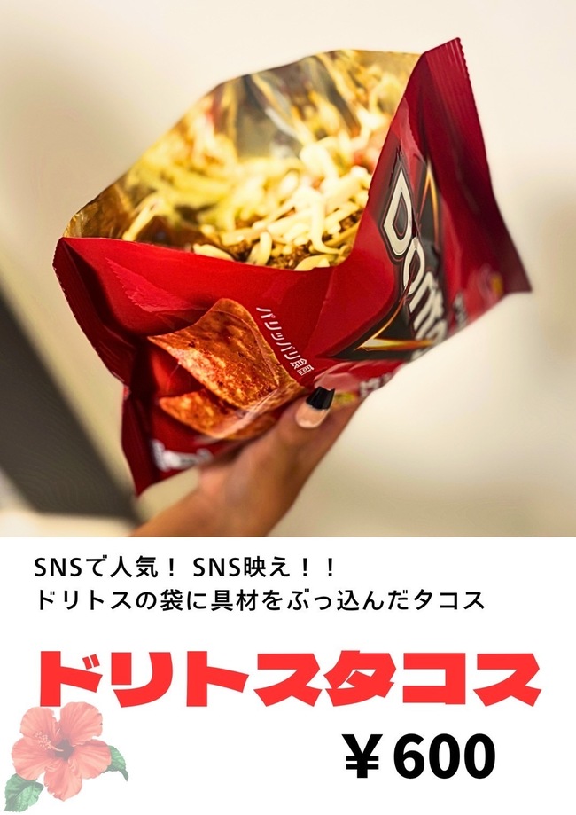 ドリトスタコス