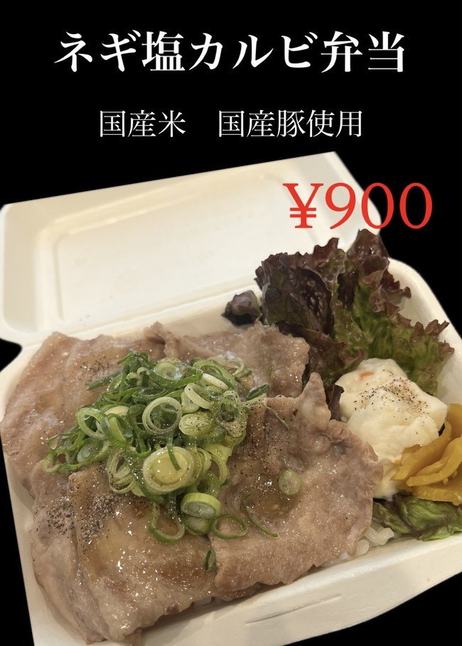 ネギ塩豚カルビ弁当