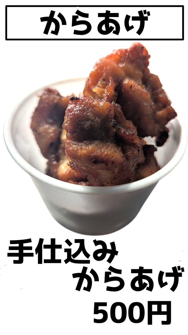 手仕込みからあげ
