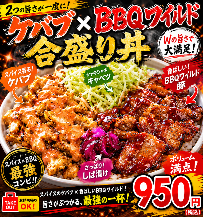 ケバブ×BBQワイルド合盛り丼