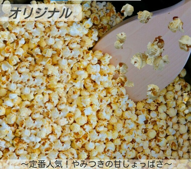 ケトルコーンオリジナル