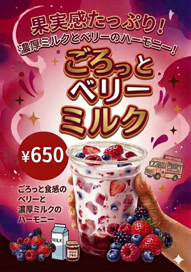  ごろっとベリーミルク