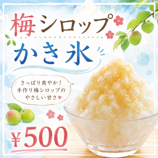 完熟梅のかき氷