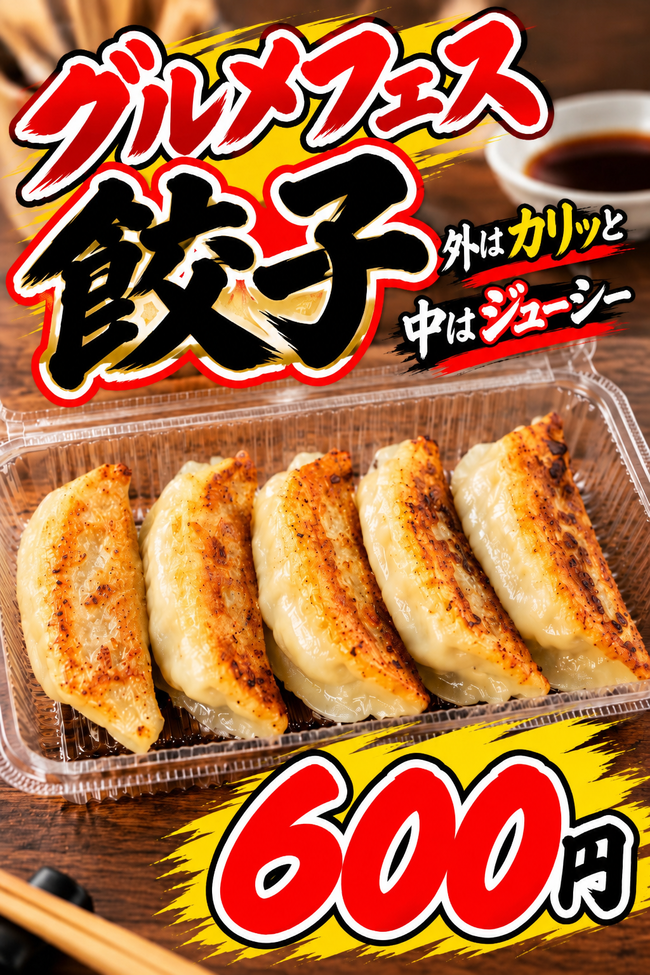 グルメフェス餃子