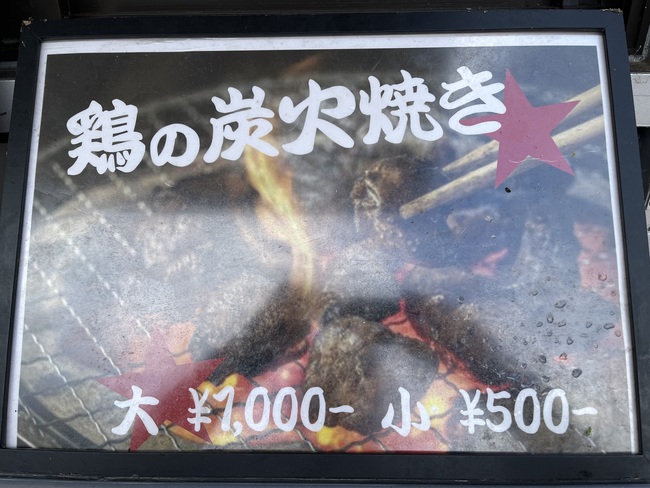 華味鳥炭火焼き