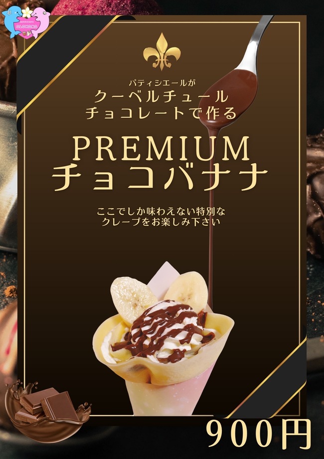 プレミアムチョコバナナ