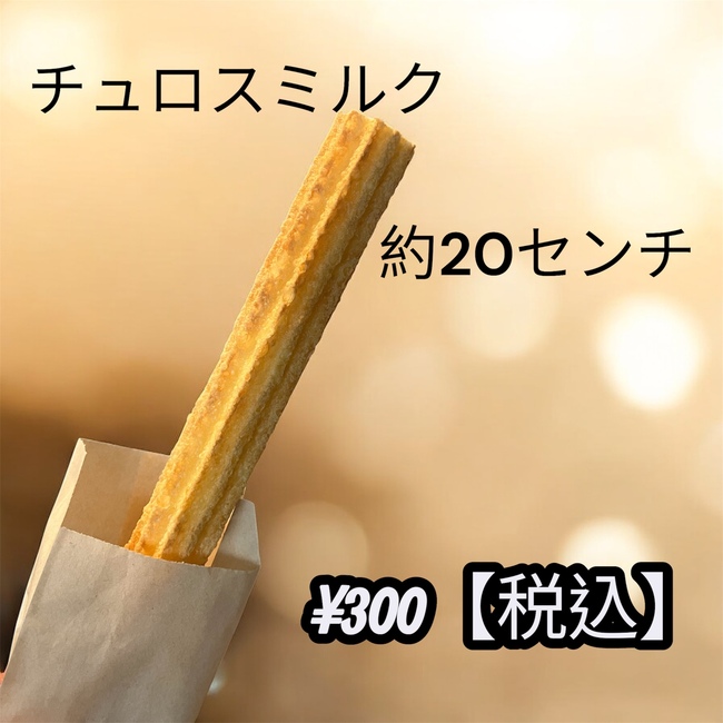 チュロスミルク