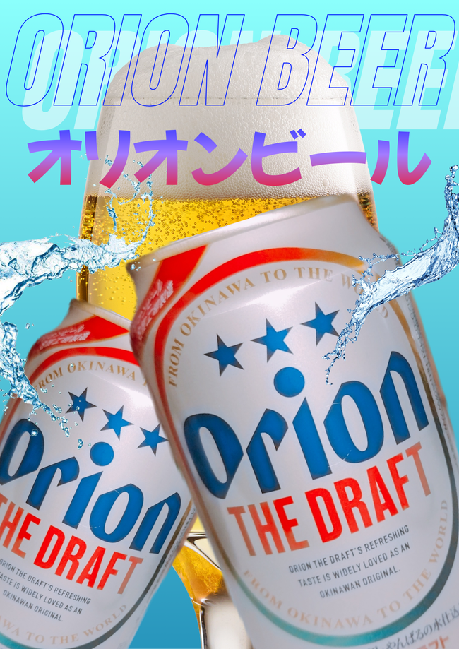 オリオンビール