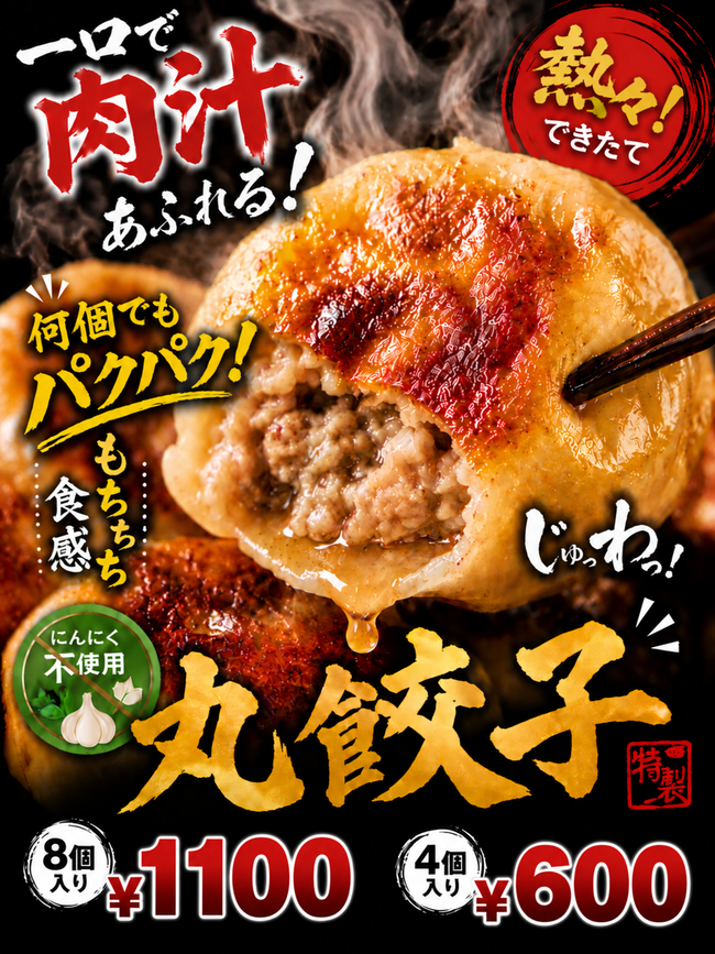 丸餃子　肉汁たっぷり　　焼き餃子　水餃子