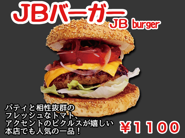 JBバーガー