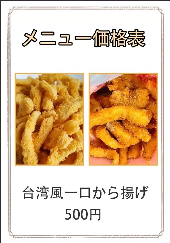 台湾風一口唐揚げ