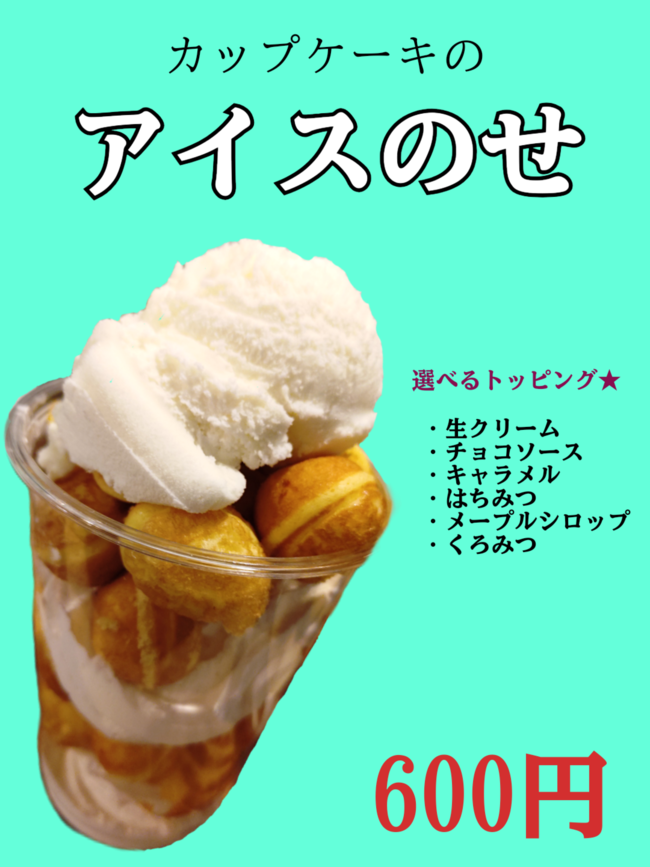 アイスのせカップケーキ